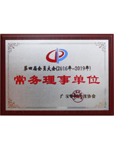 2016年，當(dāng)選為廣東專利代理協(xié)第四屆會員大會常務(wù)理事單位；.png