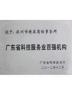 2-0-1-2年，-被廣東省科學(xué)技術(shù)廳評(píng)為“-廣東省科技服務(wù)業(yè)百?gòu)?qiáng)機(jī)構(gòu)”；.png