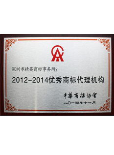 2-0-1-4年，-被中華商標(biāo)協(xié)會(huì)選為2-0-1-2---2-0-1-4年優(yōu)秀商標(biāo)代理機(jī)構(gòu)；.png