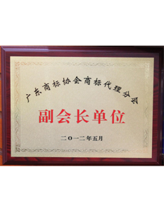 2-0-1-4年，-當(dāng)選為廣東商標(biāo)協(xié)會(huì)副會(huì)長(zhǎng)單位；.png