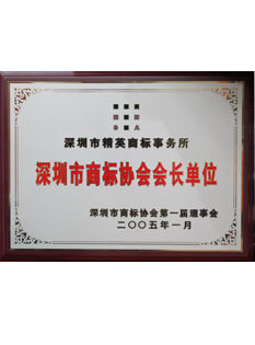 2-0-0-5年--2-0-1-2年當(dāng)選為深圳市商標(biāo)協(xié)會(huì)會(huì)長(zhǎng)單位；.png