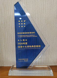 2021，深圳市商標(biāo)協(xié)會(huì)2020年度深圳十大商標(biāo)典型案例-商標(biāo)所；.png