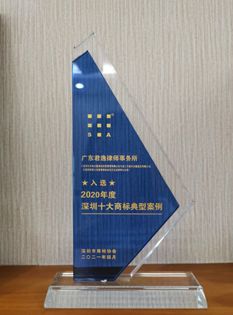 2021年，深圳市商標(biāo)協(xié)會(huì)2020年度深圳十大商標(biāo)典型案例-律所；.png