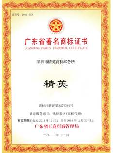 2-0-11年，“-精英”-商標(biāo)被廣東省工商行政管理局在知識(shí)產(chǎn)權(quán)服務(wù)行業(yè)首家認(rèn)定為“-廣東省著名商標(biāo)”；.png