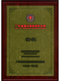 廣東省重點(diǎn)商標(biāo)保護(hù)名錄納入證書(shū)獎(jiǎng)牌-精英；.png