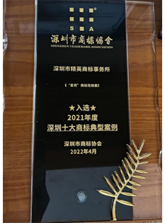 2022，深圳市商標(biāo)協(xié)會(huì)2021年度深圳十大商標(biāo)典型案例《“麥兜”商標(biāo)無(wú)效案》-商標(biāo)所；.png