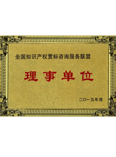 2-0-1-5年，-當選為全國知識產權貫標咨詢服務聯(lián)盟；.png