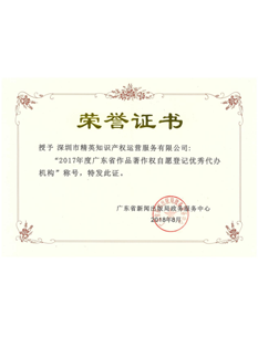 2-0-1-8年，-精英知識產權運營服務公司被?東省新聞出版局政務服務中?評為“2-0-1-7年度?東省著作權自愿登記優(yōu)秀代辦機構”；.png