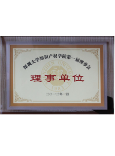 2011年，深圳大學知識產權學院第一屆理事會理事單位；.png