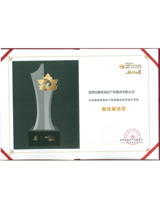 2016年，精英知識產權集團在深圳知識產權梧桐金獎評選中榮獲“最佳服務獎”；.png