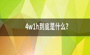 了解“4W1H”，商標(biāo)維權(quán)不再迷茫